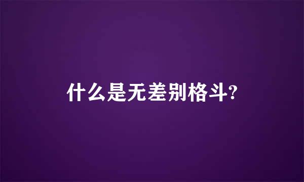 什么是无差别格斗?