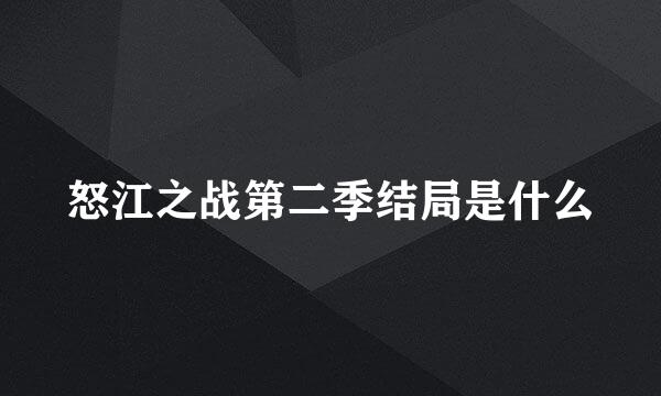 怒江之战第二季结局是什么