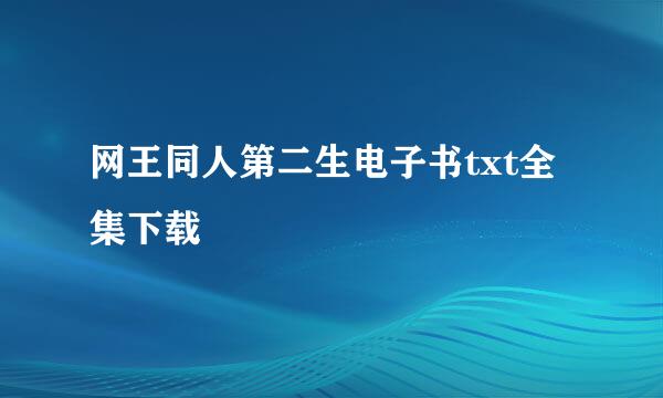 网王同人第二生电子书txt全集下载