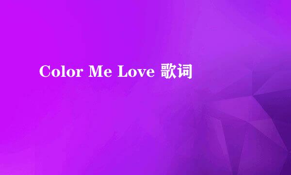 Color Me Love 歌词