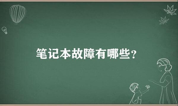 笔记本故障有哪些？