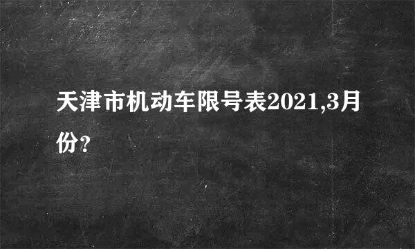 天津市机动车限号表2021,3月份？