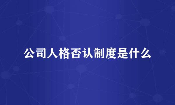 公司人格否认制度是什么