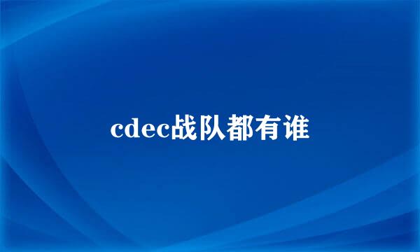 cdec战队都有谁