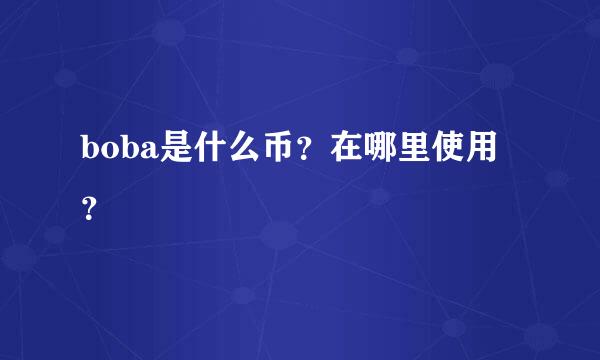 boba是什么币？在哪里使用？