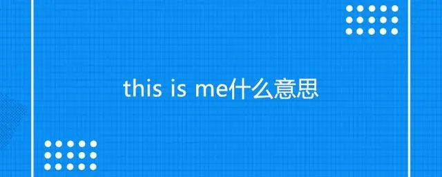 this is me什么意思