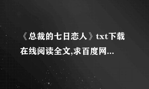 《总裁的七日恋人》txt下载在线阅读全文,求百度网盘云资源