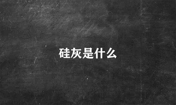 硅灰是什么