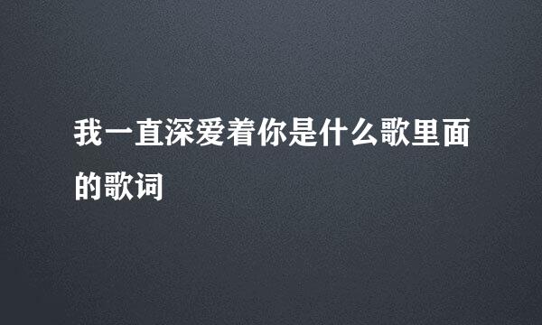 我一直深爱着你是什么歌里面的歌词