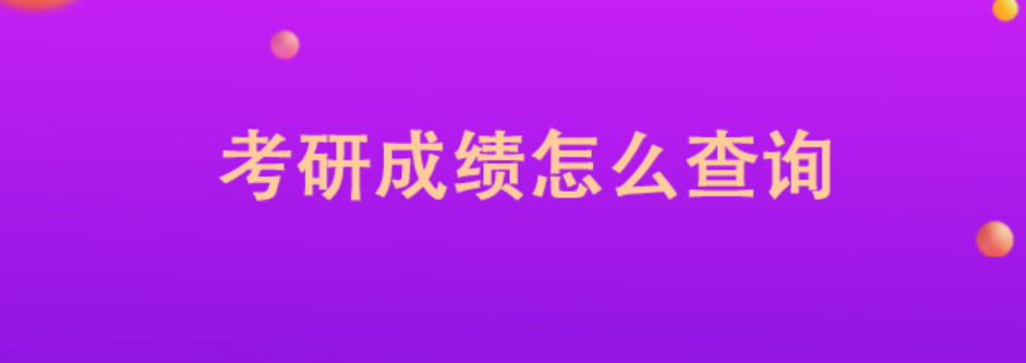 考研怎么查分