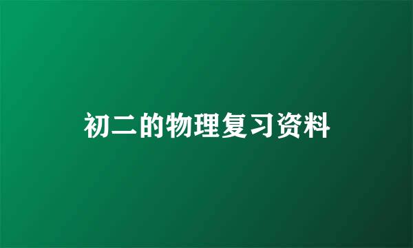 初二的物理复习资料