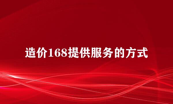 造价168提供服务的方式