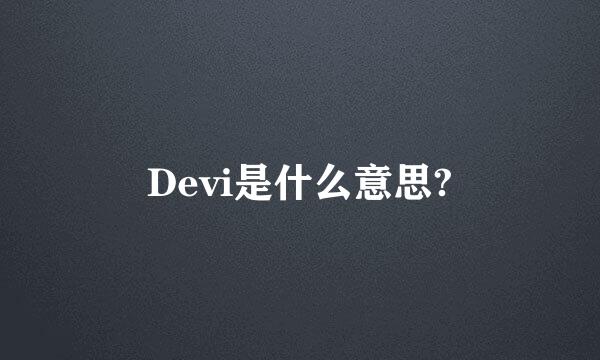 Devi是什么意思?