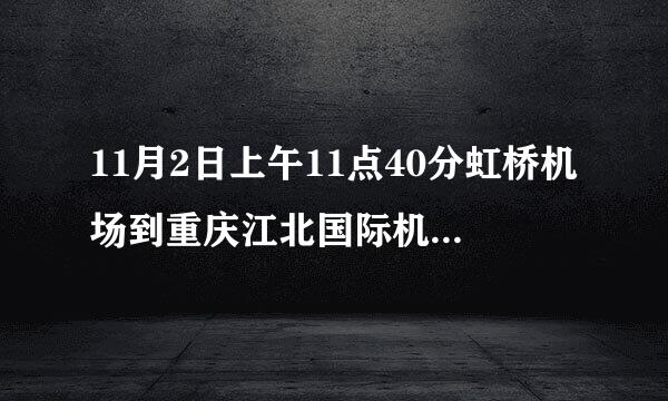 11月2日上午11点40分虹桥机场到重庆江北国际机场的航班号是多少？