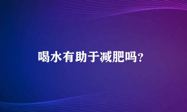 喝水有助于减肥吗？