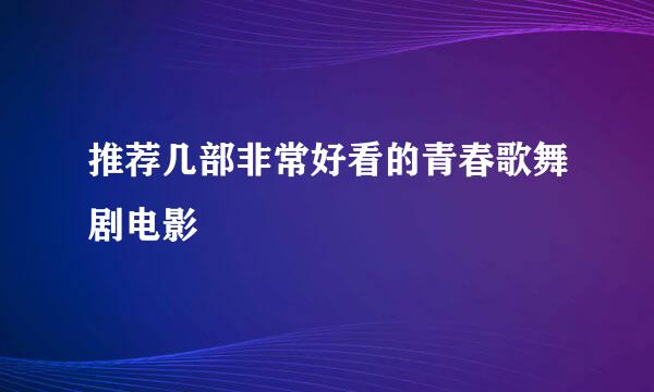 推荐几部非常好看的青春歌舞剧电影