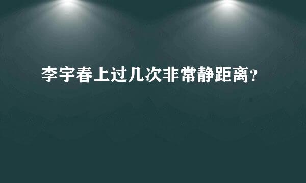 李宇春上过几次非常静距离？