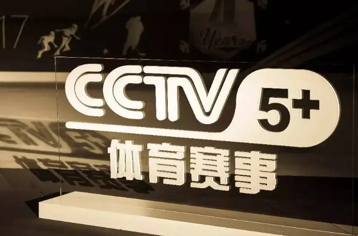 cctv5+电视上是哪个台