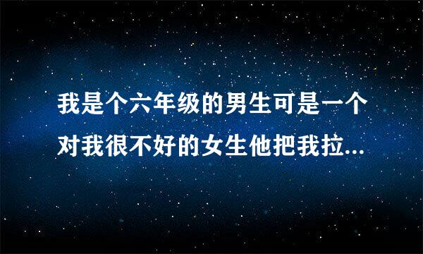 我是个六年级的男生可是一个对我很不好的女生他把我拉到没人的地方然亲我的嘴幸好没亲到亲到了鼻子我该怎