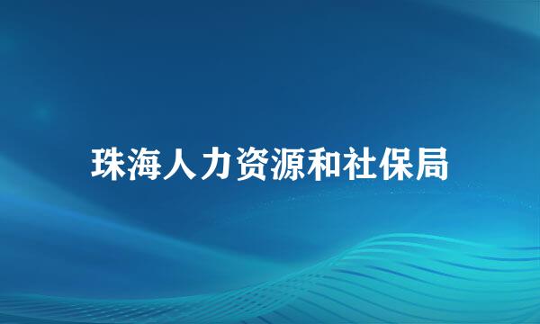 珠海人力资源和社保局