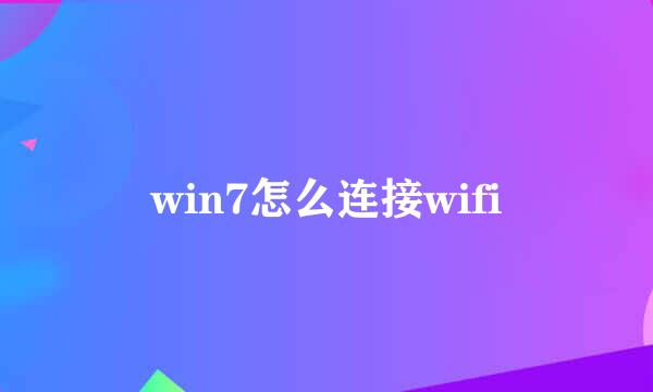 win7怎么连接wifi