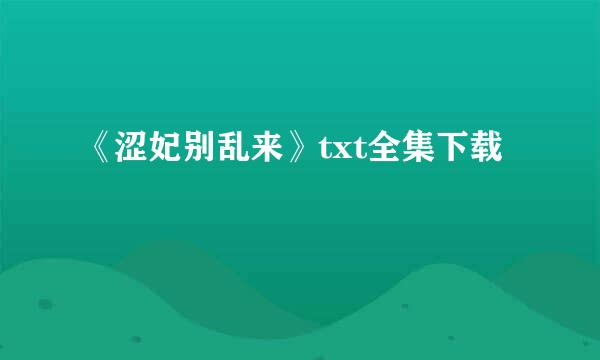 《涩妃别乱来》txt全集下载