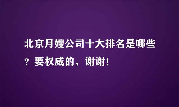 北京月嫂公司十大排名是哪些？要权威的，谢谢！