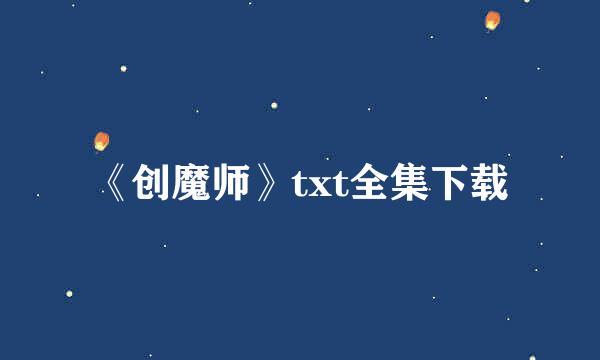 《创魔师》txt全集下载