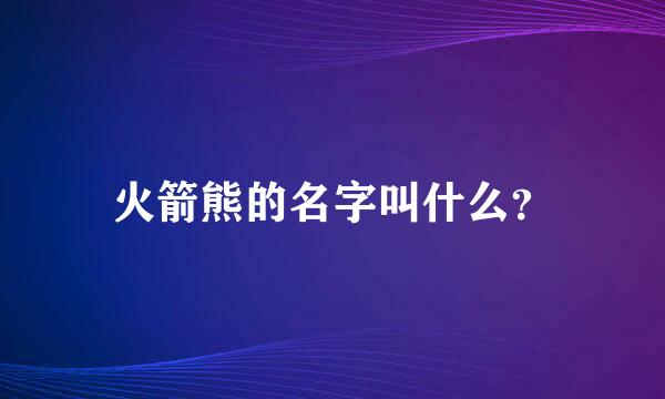 火箭熊的名字叫什么？