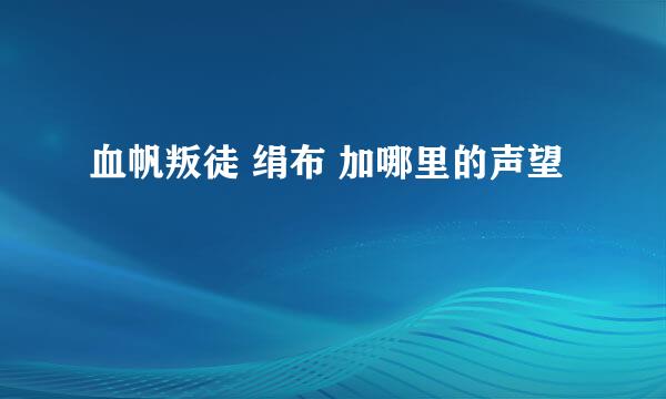 血帆叛徒 绢布 加哪里的声望