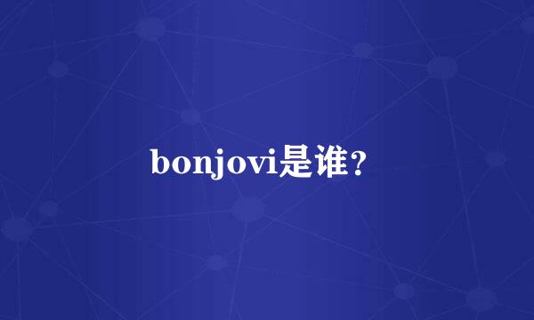 bonjovi是谁？