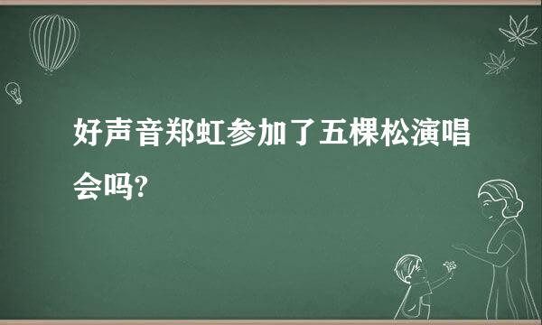 好声音郑虹参加了五棵松演唱会吗?