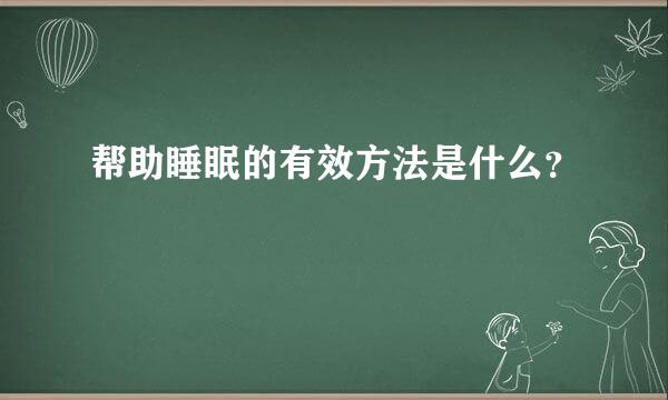 帮助睡眠的有效方法是什么？