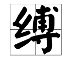 “缚”是什么意思？