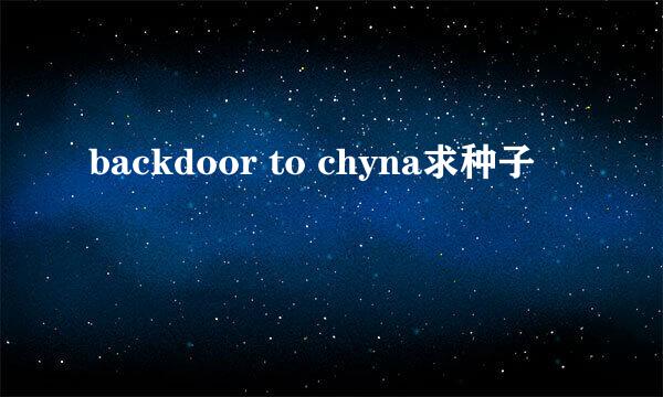 backdoor to chyna求种子