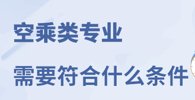 空乘专业需要什么条件