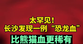 长沙发现一例“恐龙血”血型，该种血型有多罕见？