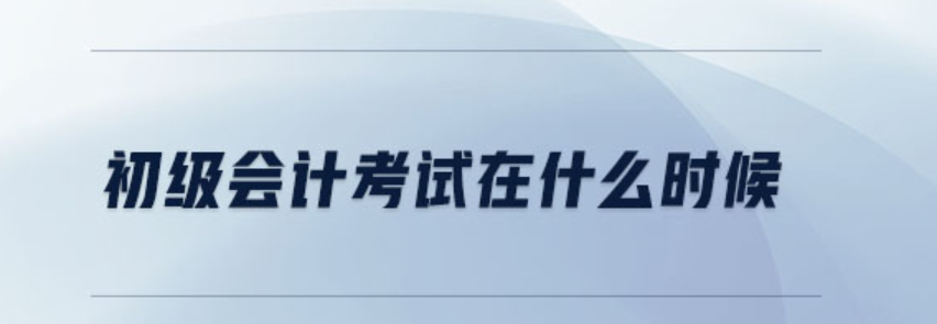 每年会计初级考试时间是几月份