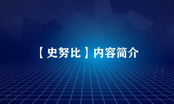 【史努比】内容简介