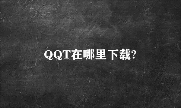 QQT在哪里下载?