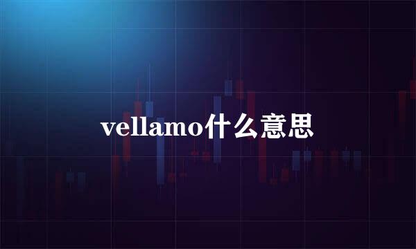 vellamo什么意思