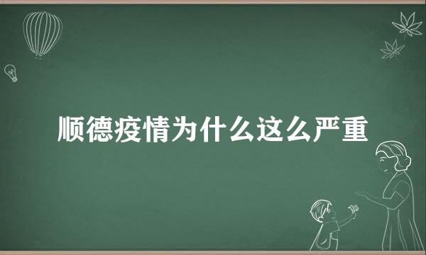 顺德疫情为什么这么严重