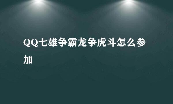 QQ七雄争霸龙争虎斗怎么参加