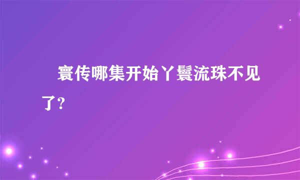 媜寰传哪集开始丫鬟流珠不见了?