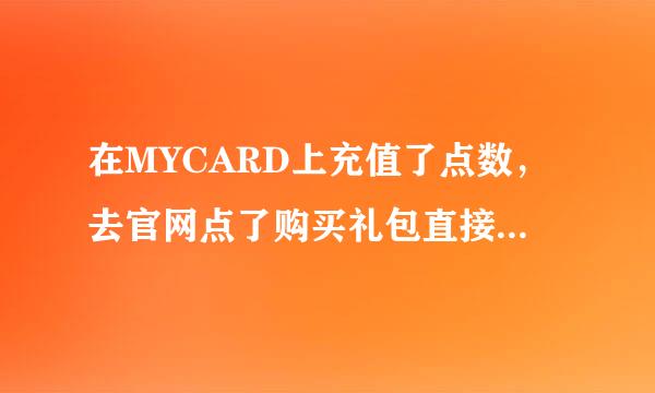 在MYCARD上充值了点数，去官网点了购买礼包直接跳转支付宝怎么破