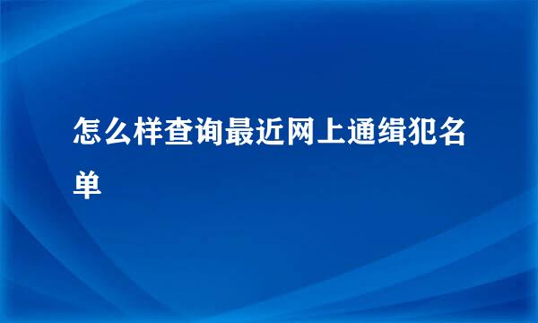 怎么样查询最近网上通缉犯名单