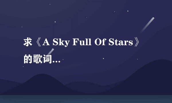 求《A Sky Full Of Stars》的歌词中文翻译