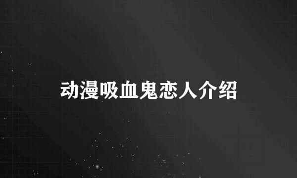 动漫吸血鬼恋人介绍