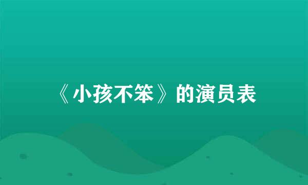 《小孩不笨》的演员表