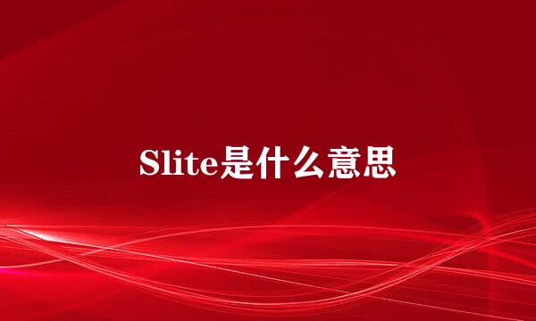 Slite是什么意思